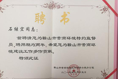 恭賀力邦集團(tuán)董事長石繼宏先生被鞍山市優(yōu)化營商環(huán)境聘請為監(jiān)督員